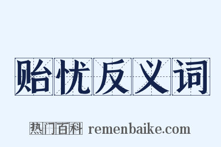 贻忧反义词是什么意思的图片